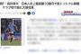 【サッカー】20歳の日本代表CB、Jからいきなりどえらいチームに移籍へ　移籍金〇〇億円で日本人史上最高額　既にクラブ間で大筋合意（ソース：スポニチ）