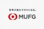 三菱UFJ元行員、顧客から4千万円を詐取　支店の印鑑で証書偽造か　「遊興費や借金返済に充てた」と説明