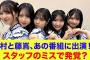 【日向坂46】金村美玖と藤嶌果歩、あの番組に出演！？スタッフのミスで発覚？匂わせ？