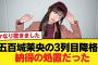 【悲報】五百城茉央の3列目降格、納得の処置だった【乃木坂46】