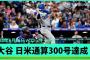 【MLB】日米通算300号を達成した選手は松井、福留、大谷の三人だけ←これwwwwwwwwwwwwww