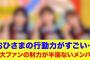 【日向坂46】三大ファンの財力が半端ないメンバー！おひさまの行動力がすごい…