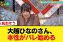 【悲報】大越ひなのさん、本性がバレ始める【乃木坂46】