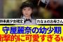 【櫻坂46】守屋麗奈の幼少期、衝撃的に可愛すぎると話題に…
