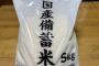 備蓄米正直どうよ？