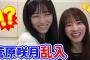 池田瑛紗の配信中に菅原咲月が乱入してイチャイチャするシーンまとめ【文字起こし】乃木坂46