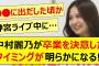 中村麗乃が卒業を決意したタイミングが明らかになる!!【乃木坂46・乃木坂お試し中・乃木坂配信中・乃木坂工事中】