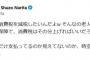 【悲報】成田「若者はアホ。減税は老人に有利なだけ」→ヤフコメ炎上ｗｗｗｗｗｗｗ