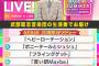 フジテレビ・FNS歌謡祭に出演する AKBメンバーが未だに発表されてないんだが……