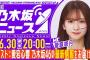 【6月30日(月)20:00～】「週刊乃木坂ニュース」MC：菅原咲月 ゲスト：愛宕心響【スケジュールの都合により収録でお届け】