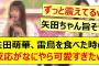 矢田萌華、雷鳥を食べた時の反応がなにやら可愛すぎたwww【乃木坂46・乃木坂配信中・乃木坂工事中】