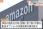 Amazon「深夜に注文しても朝には届くようにするわ」