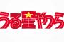 『うる星やつら』の思い出
