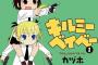 キルミーベイベーとかいう大人気アニメの2期が作られない理由