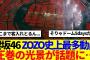 【櫻坂46】ZOZO史上最多動員を記録した圧巻の光景が話題に…