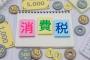 【疑問】消費税(税収22兆)廃止してどうするの？