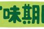 § 【衝撃】うちにあった麺つゆの賞味期限が2017年3月までだったんだが、けっこう大丈夫なものなんだな…。