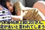 乃木坂46井上和(20)さん、足が太いと言われてしまうｗｗｗ【ネットの反応】#美女bra #乃木坂46