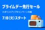 【お得】今年もAmazonセールｷﾀ━━━━(ﾟ∀ﾟ)━━━━!!