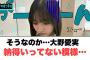 そうなのか…大野愛実　納得いってない模様…◯竹内希来里なんかすごいことになる◯五期生の短冊に書いたお願い[日向坂46]