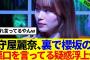 【櫻坂46】守屋麗奈、裏で櫻坂の悪口を言ってる疑惑浮上www