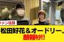 【日向坂46】松田好花＆オードリー、朗報ｷﾀ!!【日向坂46HOUSE】#日向坂46 #日向坂 #日向坂で会いましょう #乃木坂46 #櫻坂46