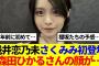 【櫻坂4期生】浅井恋乃未さくみみ初登場！「森田ひかるさんの顔が…」
