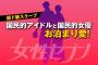 【速報】本当15時に国民的アイドルと国民的女優の熱愛公開