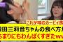 増田三莉音ちゃんの食べ方があまりにもわんぱくすぎたwww【乃木坂46・乃木坂配信中・乃木坂工事中】