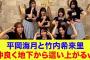 【日向坂46】平岡海月と竹内希来里、仲良く地下から這い上がるｗ【ひなあい】【日向坂で会いましょう】