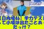 【日向坂46】学力テストって小坂は出たことあったっけ？