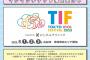 なんかTIFが炎上してるらしい