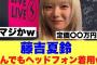 【破格】藤吉夏鈴が着用しているヘッドフォンがとんでもなかった模様…