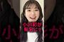 【ｴｹﾁｪﾝ】小川彩がSNSで話題に！#乃木坂46