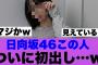 【衝撃】日向坂46この人がついに初出し情報を解禁している模様…