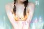 【尻画像】天使すぎるロリ顔美少女、食い込み水着姿がえちえち過ぎるwwwwwww貝賀琴莉、久々のグラビアで美ヒップを大胆露出！！！