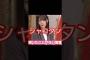 車高短 #乃木坂46