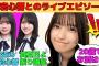 【五百城茉央】愛宕心響とのライブエピソード/20歳になって飲むお酒は？お酒強い？弱い？/まおちゃんの『真夏日よ』振り講座/文字起こし（乃木坂46・のぎおび）