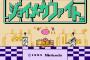 リメイクして欲しいファミコンソフト
