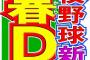 高校野球、DH制導入へ！ セ・リーグだけ取り残されるｗｗｗｗ