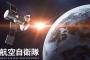防衛省「宇宙領域防衛指針」公表、人工衛星の防護万全に…中露のキラー衛星開発で戦闘領域化が進展！