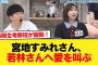 【日向坂46】5期生考察班が躍動！宮地すみれさん、若林さんへ愛を叫ぶ【日向坂46HOUSE】#日向坂46 #日向坂 #日向坂で会いましょう #乃木坂46 #櫻坂46