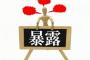 【伊東市長騒動】田久保市長の知人、ついに『暴露』をしてしまう・・・・
