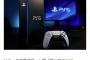 PS6のスペックがリーク　PS5比で3倍のグラフィック性能かつ省電力になるもよう