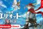 スクエニ新作『冒険家エリオットの千年物語』 ← これ