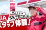 秋元真夏がJA組合員の生活を支えるガソリンスタンドJA-SSでスタッフ体験！