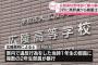 【悲報】広陵高校さん、日本中を敵に回す