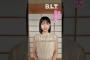 山田桃実 BLT 10月号8月28日発売！櫻坂46 四期生 山田桃実ちゃんのソログラビア掲載！