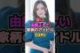 実は由緒正しい家柄のアイドルTOP5#中田花奈