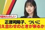 【日向坂46】正源司陽子、ついに答え合わせのときが来るか…【日向坂46HOUSE】#日向坂46 #日向坂 #日向坂で会いましょう #乃木坂46 #櫻坂46